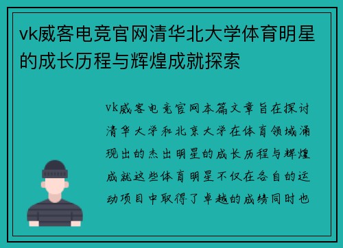 vk威客电竞官网清华北大学体育明星的成长历程与辉煌成就探索