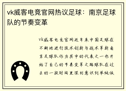 vk威客电竞官网热议足球：南京足球队的节奏变革