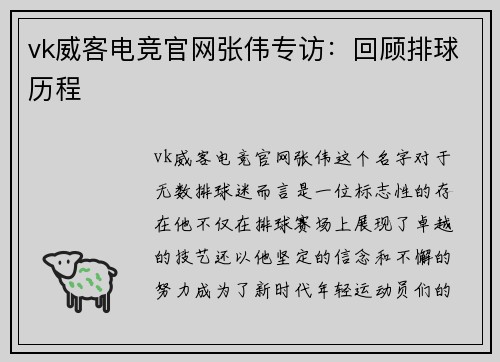 vk威客电竞官网张伟专访：回顾排球历程
