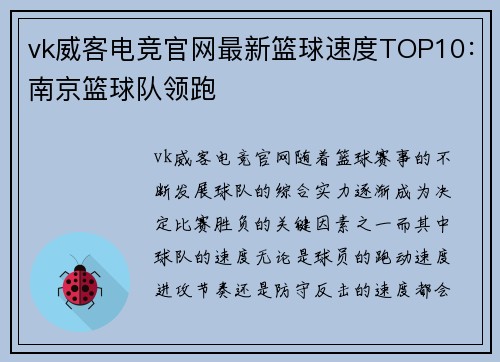 vk威客电竞官网最新篮球速度TOP10：南京篮球队领跑