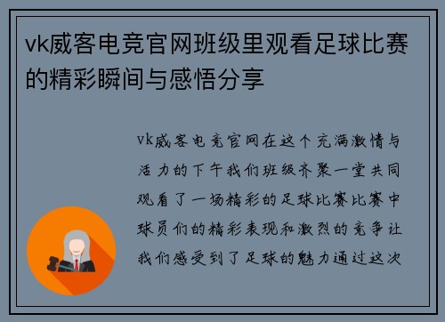 vk威客电竞官网班级里观看足球比赛的精彩瞬间与感悟分享