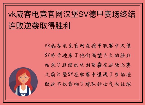 vk威客电竞官网汉堡SV德甲赛场终结连败逆袭取得胜利