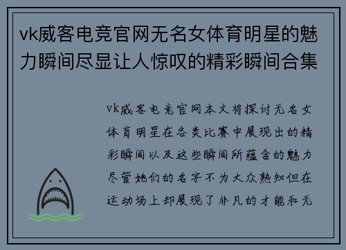 vk威客电竞官网无名女体育明星的魅力瞬间尽显让人惊叹的精彩瞬间合集