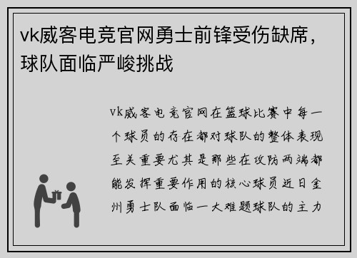 vk威客电竞官网勇士前锋受伤缺席，球队面临严峻挑战