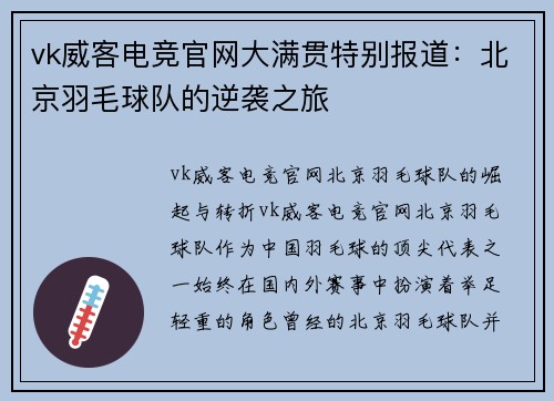 vk威客电竞官网大满贯特别报道：北京羽毛球队的逆袭之旅