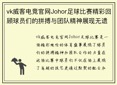 vk威客电竞官网Johor足球比赛精彩回顾球员们的拼搏与团队精神展现无遗