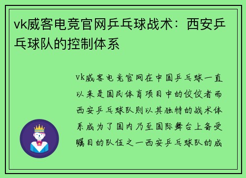 vk威客电竞官网乒乓球战术：西安乒乓球队的控制体系