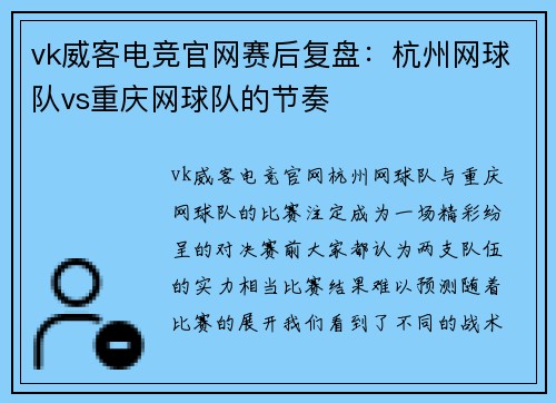 vk威客电竞官网赛后复盘：杭州网球队vs重庆网球队的节奏