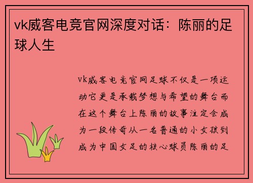 vk威客电竞官网深度对话：陈丽的足球人生