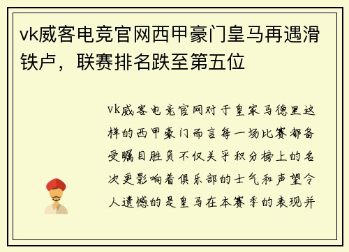 vk威客电竞官网西甲豪门皇马再遇滑铁卢，联赛排名跌至第五位