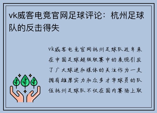 vk威客电竞官网足球评论：杭州足球队的反击得失