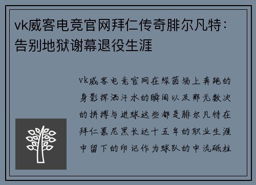vk威客电竞官网拜仁传奇腓尔凡特：告别地狱谢幕退役生涯