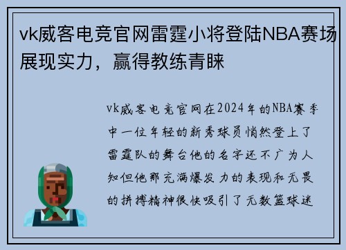 vk威客电竞官网雷霆小将登陆NBA赛场展现实力，赢得教练青睐