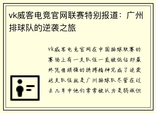vk威客电竞官网联赛特别报道：广州排球队的逆袭之旅