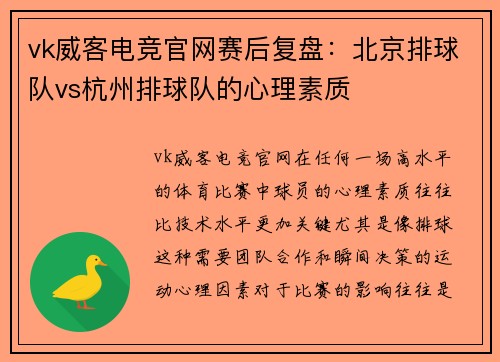 vk威客电竞官网赛后复盘：北京排球队vs杭州排球队的心理素质