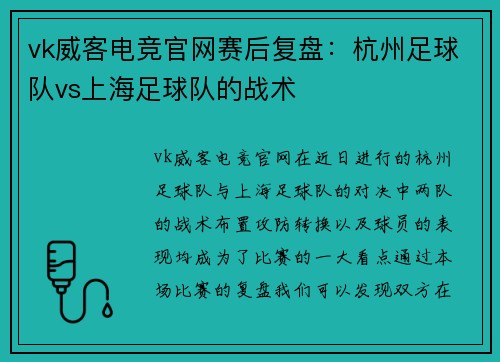 vk威客电竞官网赛后复盘：杭州足球队vs上海足球队的战术