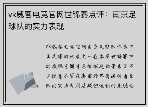 vk威客电竞官网世锦赛点评：南京足球队的实力表现