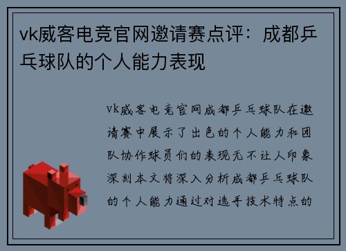 vk威客电竞官网邀请赛点评：成都乒乓球队的个人能力表现
