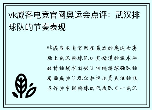 vk威客电竞官网奥运会点评：武汉排球队的节奏表现