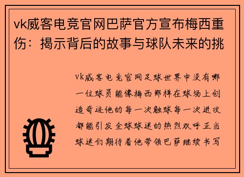 vk威客电竞官网巴萨官方宣布梅西重伤：揭示背后的故事与球队未来的挑战