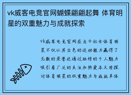 vk威客电竞官网蝴蝶翩翩起舞 体育明星的双重魅力与成就探索