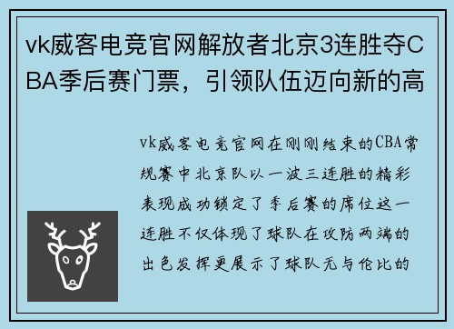 vk威客电竞官网解放者北京3连胜夺CBA季后赛门票，引领队伍迈向新的高峰