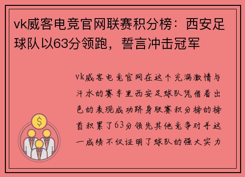 vk威客电竞官网联赛积分榜：西安足球队以63分领跑，誓言冲击冠军