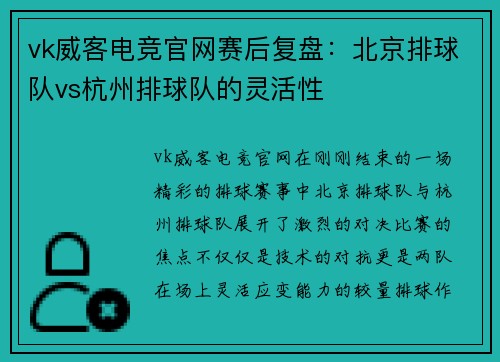 vk威客电竞官网赛后复盘：北京排球队vs杭州排球队的灵活性