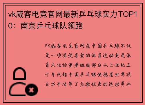 vk威客电竞官网最新乒乓球实力TOP10：南京乒乓球队领跑