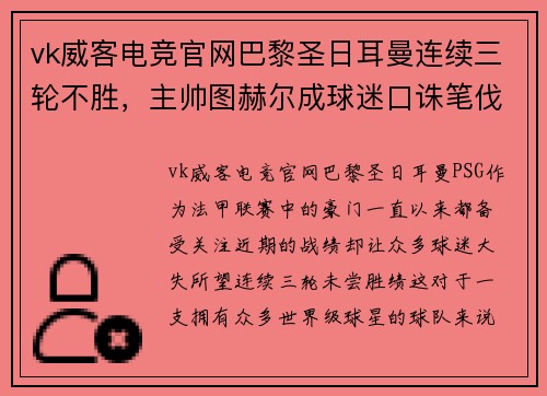 vk威客电竞官网巴黎圣日耳曼连续三轮不胜，主帅图赫尔成球迷口诛笔伐的焦点