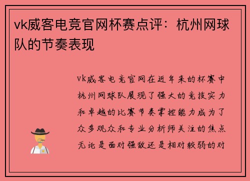 vk威客电竞官网杯赛点评：杭州网球队的节奏表现
