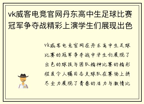 vk威客电竞官网丹东高中生足球比赛冠军争夺战精彩上演学生们展现出色球技与团队精神