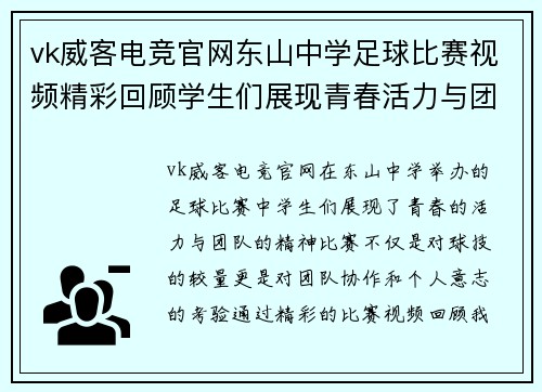 vk威客电竞官网东山中学足球比赛视频精彩回顾学生们展现青春活力与团队精神
