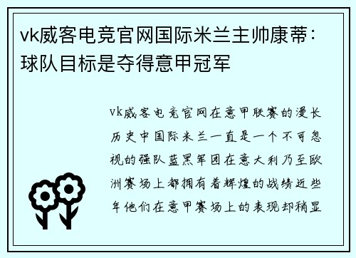 vk威客电竞官网国际米兰主帅康蒂：球队目标是夺得意甲冠军