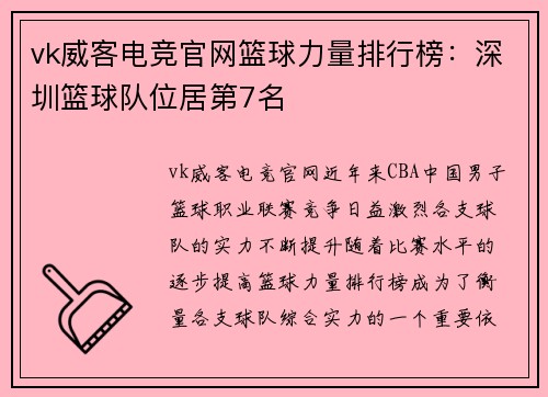 vk威客电竞官网篮球力量排行榜：深圳篮球队位居第7名