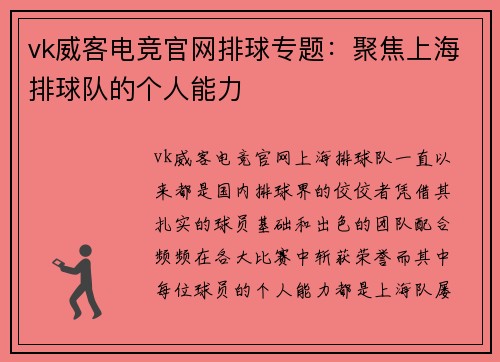 vk威客电竞官网排球专题：聚焦上海排球队的个人能力