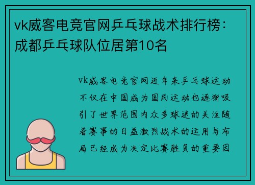 vk威客电竞官网乒乓球战术排行榜：成都乒乓球队位居第10名