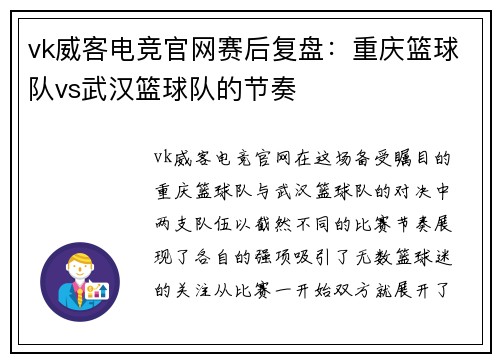 vk威客电竞官网赛后复盘：重庆篮球队vs武汉篮球队的节奏