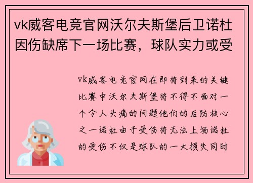 vk威客电竞官网沃尔夫斯堡后卫诺杜因伤缺席下一场比赛，球队实力或受影响