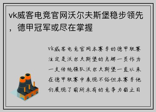 vk威客电竞官网沃尔夫斯堡稳步领先，德甲冠军或尽在掌握