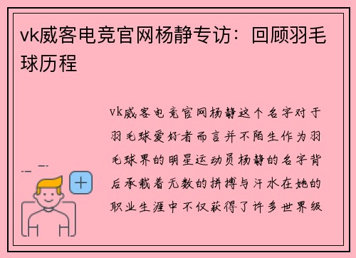 vk威客电竞官网杨静专访：回顾羽毛球历程