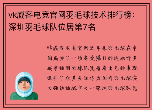 vk威客电竞官网羽毛球技术排行榜：深圳羽毛球队位居第7名