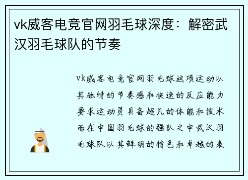 vk威客电竞官网羽毛球深度：解密武汉羽毛球队的节奏