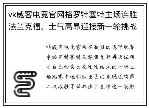 vk威客电竞官网格罗特塞特主场连胜法兰克福，士气高昂迎接新一轮挑战