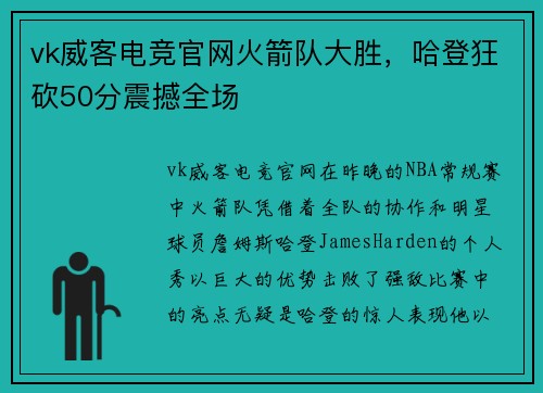 vk威客电竞官网火箭队大胜，哈登狂砍50分震撼全场