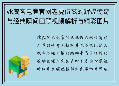 vk威客电竞官网老虎伍兹的辉煌传奇与经典瞬间回顾视频解析与精彩图片集锦