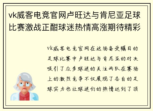 vk威客电竞官网卢旺达与肯尼亚足球比赛激战正酣球迷热情高涨期待精彩对决