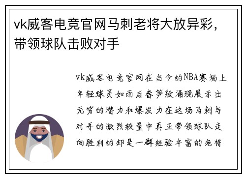 vk威客电竞官网马刺老将大放异彩，带领球队击败对手