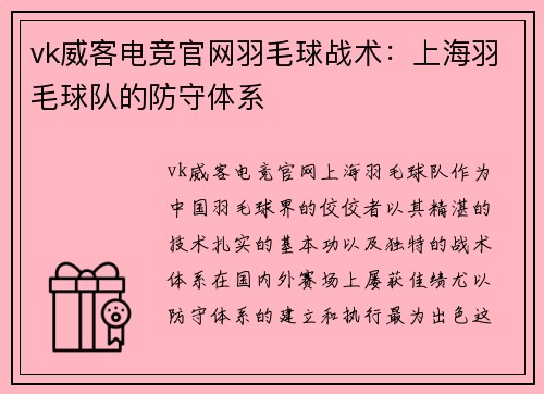 vk威客电竞官网羽毛球战术：上海羽毛球队的防守体系