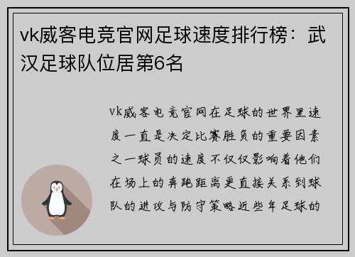vk威客电竞官网足球速度排行榜：武汉足球队位居第6名